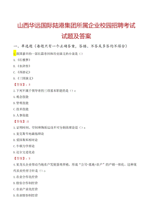 山西华远国际陆港集团所属企业校园招聘考试试题及答案.docx