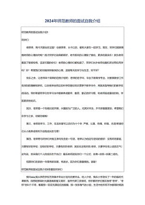 2024年师范教师的面试自我介绍.docx