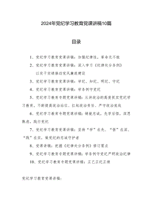 2024年党纪学习教育党课讲稿10篇.docx
