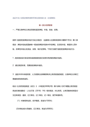 违反中央八项规定精神清单80条处理依据大全（全面整理）.docx