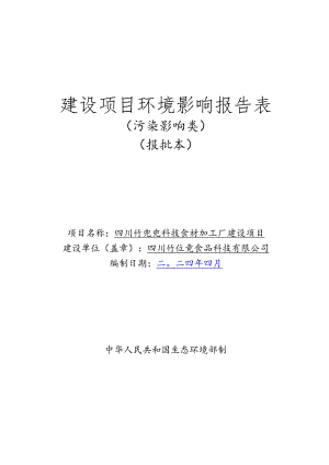 环评报告脱密-竹兜兜科技食材加工厂建设项目.docx