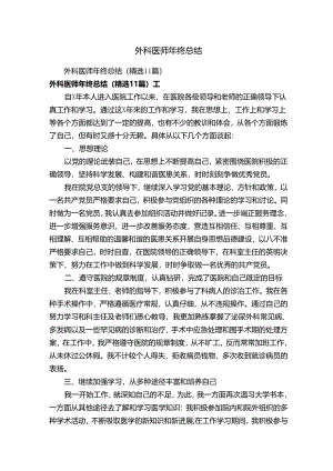 外科医师年终总结.docx