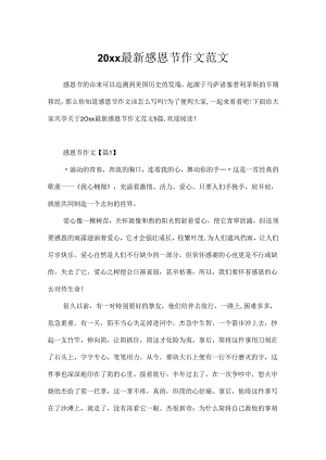 20xx最新感恩节作文范文.docx