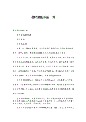 谢师宴的致辞十篇.docx