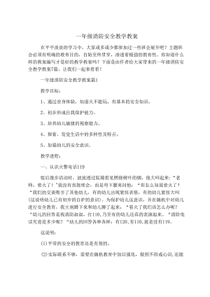 一年级消防安全教学教案.docx
