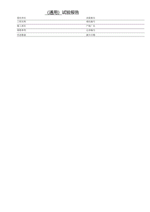 通用版试验报告.docx
