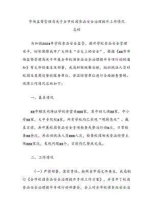 市场监督管理局关于全市校园食品安全治理提升工作情况总结.docx