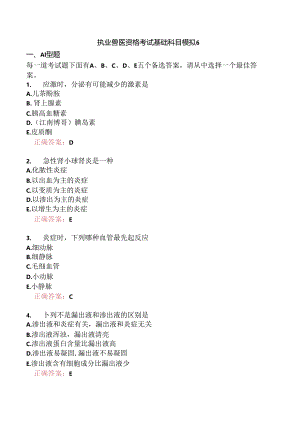 执业兽医资格考试基础科目模拟6.docx