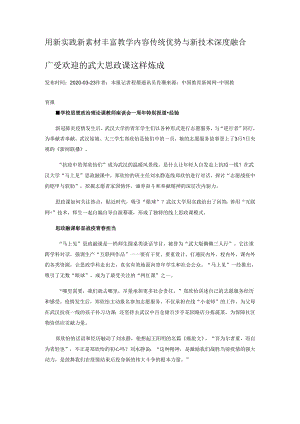 广受欢迎的武大思政课这样炼成.docx