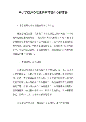 中小学教师心理健康教育培训心得体会.docx