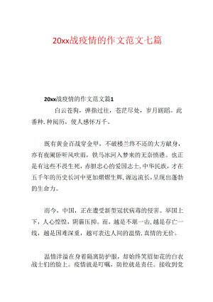20xx战疫情的作文范文七篇.docx