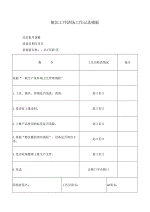 醇沉工序清场工作记录模板.docx