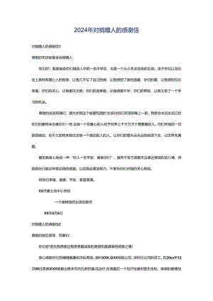 2024年对捐赠人的感谢信.docx