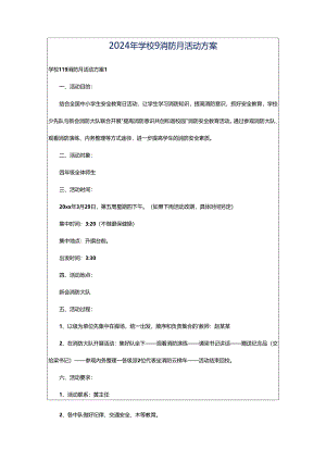 2024年学校9消防月活动方案.docx