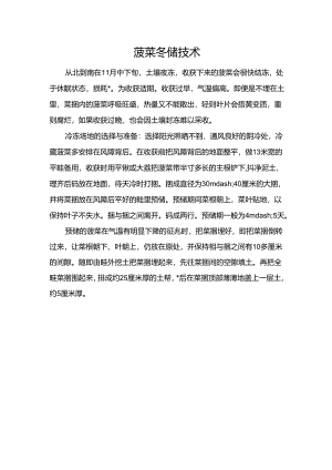 菠菜冬储技术.docx