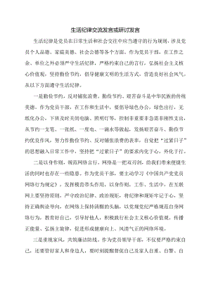 生活纪律交流发言或研讨发言.docx