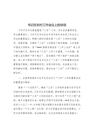 书记在农村工作会议上的讲话&在办公室工作座谈会上的讲话稿.docx