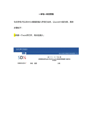 一半勾一半叉符号.docx