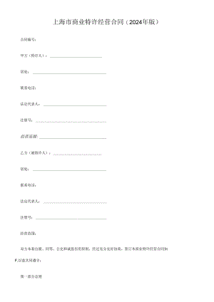 上海市商业特许经营合同(2024年版).docx
