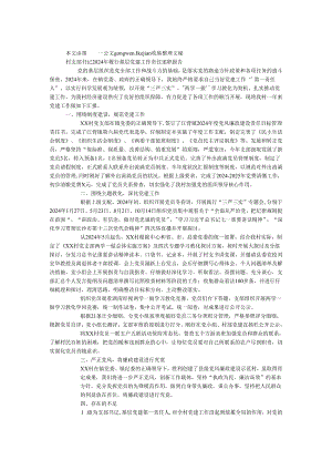 村支部书记2024年履行基层党建工作责任述职报告.docx