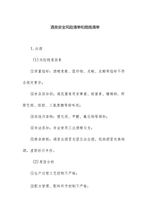 食品企业公司酒类安全风险清单和措施清单.docx