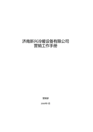 X设备企业营销工作管理手册范本.docx