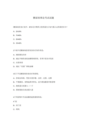 糖尿病理论考试试题.docx