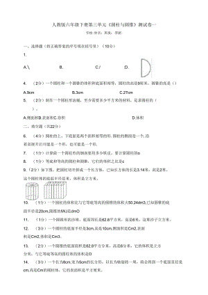 人教版六年级下册第三单元《圆柱与圆锥》测试卷一.docx
