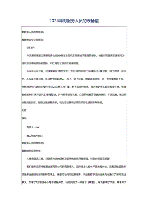 2024年对服务人员的表扬信.docx