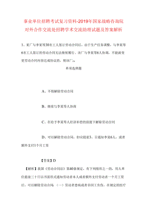 事业单位招聘考试复习资料-2019年国家战略咨询院对外合作交流处招聘学术交流助理试题及答案解析_2.docx