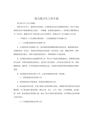 幼儿园卫生工作计划.docx