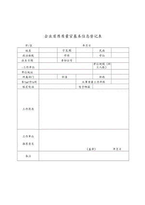 企业首席质量官基本信息登记表.docx