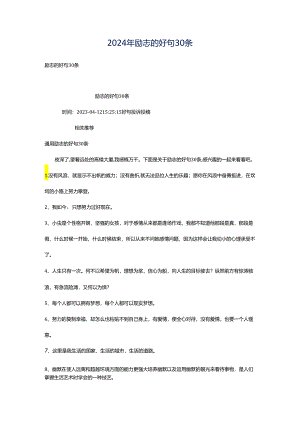 2024年励志的好句30条.docx