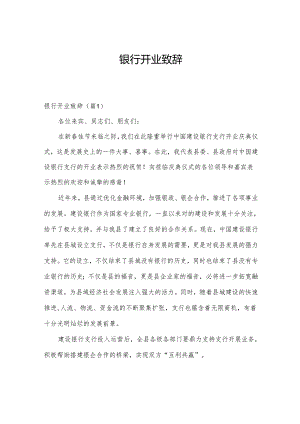 银行开业致辞.docx