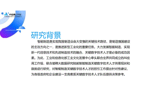 智能制造关键数字技术人才供需数据报告 2024.docx