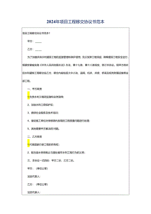 2024年项目工程移交协议书范本.docx
