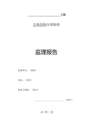 [监理资料]主体验收监理报告.docx