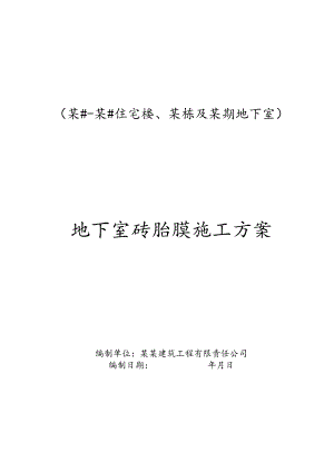 地下室砖胎膜施工方案-最新.docx