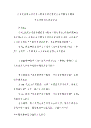 公司党委理论学习中心组集中学习暨党史学习教育专题读书班主持词及总结讲话.docx