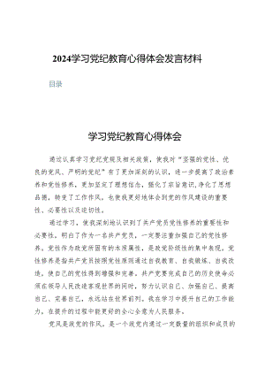 （七篇）2024学习党纪教育心得体会发言材料.docx