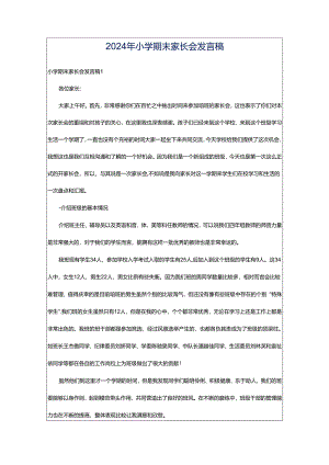 2024年小学期末家长会发言稿.docx