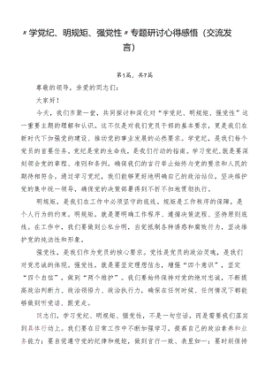 “学党纪、明规矩、强党性”专题研讨心得感悟（交流发言）.docx