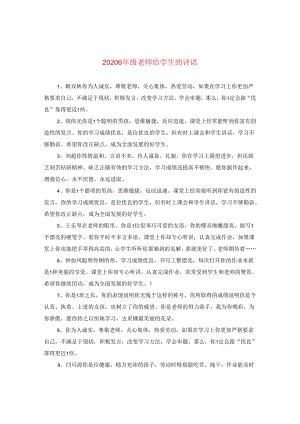 2024六年级老师给学生的评语.docx