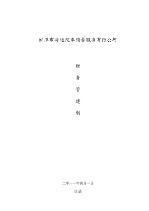 X汽车4s店财务制度范文汇编.docx