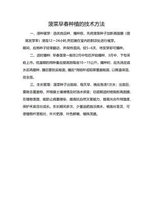 菠菜早春种植的技术方法.docx
