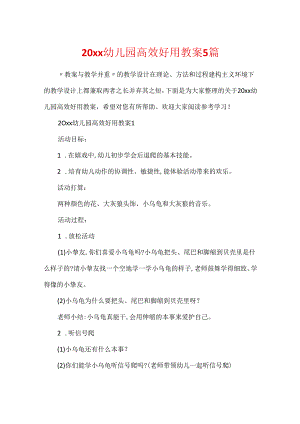 20xx幼儿园高效实用教案5篇.docx