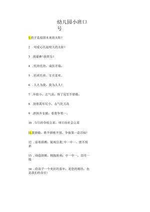 幼儿园小班口号.docx