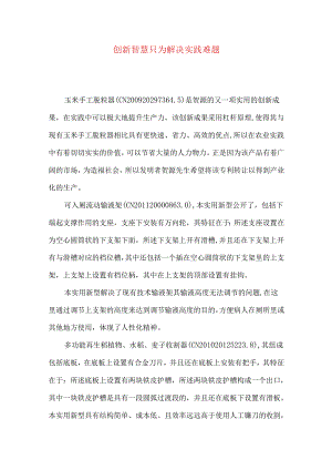创新智慧 只为解决实践难题.docx