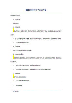 2024年学校亲子活动方案.docx