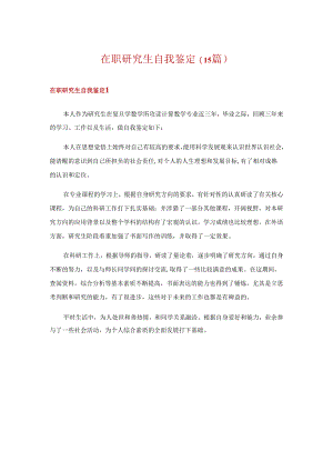 在职研究生自我鉴定(15篇).docx